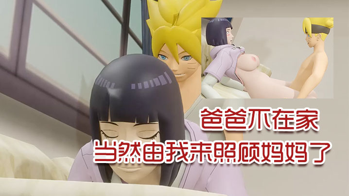 【3D】爸爸不在家，当然由我来照顾妈妈了 海报