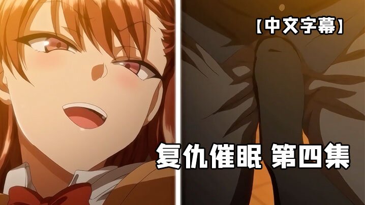 【中文字幕】复仇催眠 第四集 海报