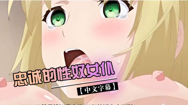 【中文字幕】忠诚的性奴女仆 海报