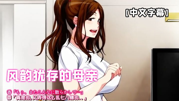 【中文字幕】风韵犹存的母亲温泉旅馆和我做爱 海报