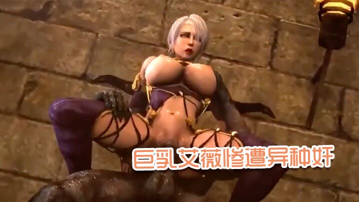 【3D】巨乳艾薇惨遭异种奸 海报