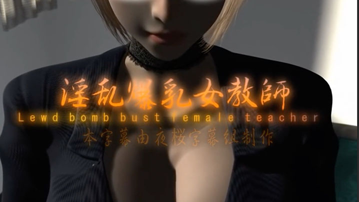 【中文字幕】淫乱爆乳女教师 海报