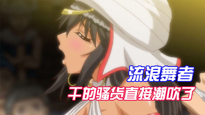 【中文字幕】流浪舞者干的骚货直接潮吹了 海报