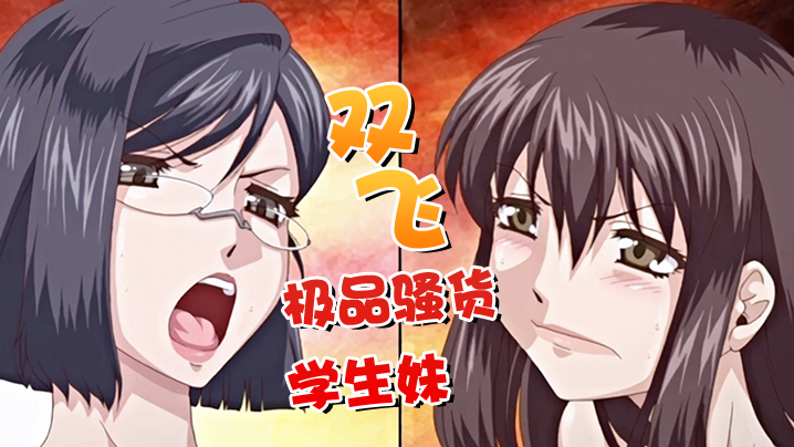 【中文字幕】双飞极品骚货学生妹没想到逼逼还这么很嫩 海报