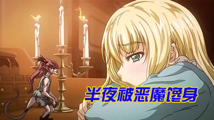 【中文字幕】半夜被恶魔馋身 海报