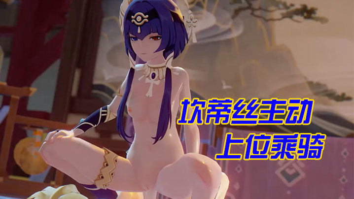 【3D】坎蒂丝主动上位乘骑 海报