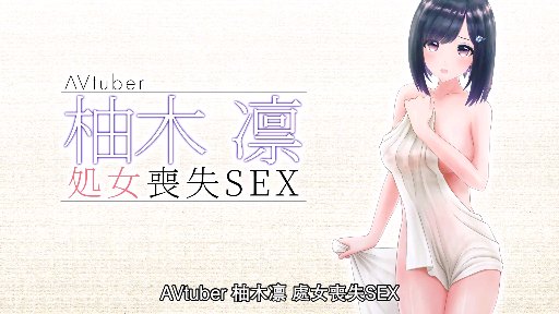 柚木凛处女丧失SEX 海报