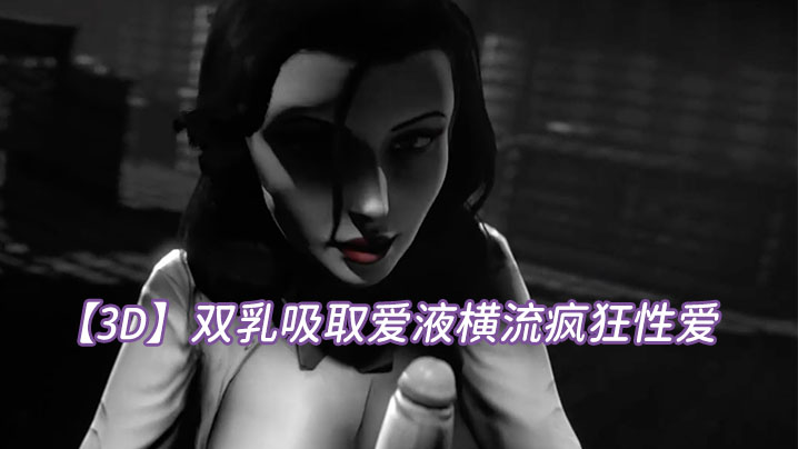 【3D】双乳吸取爱液横流疯狂性爱 海报