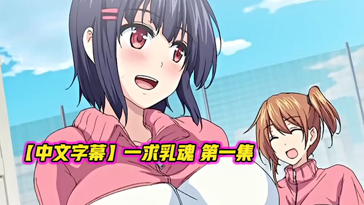 【中文字幕】一求乳魂 第一集 海报