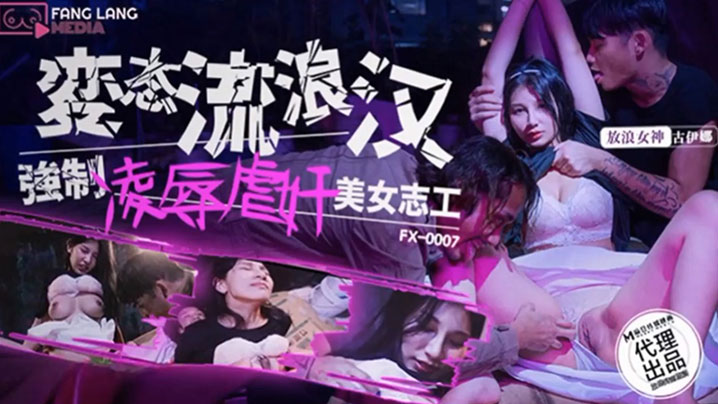 【古伊娜】变态流浪汉强制凌辱美女志工 海报