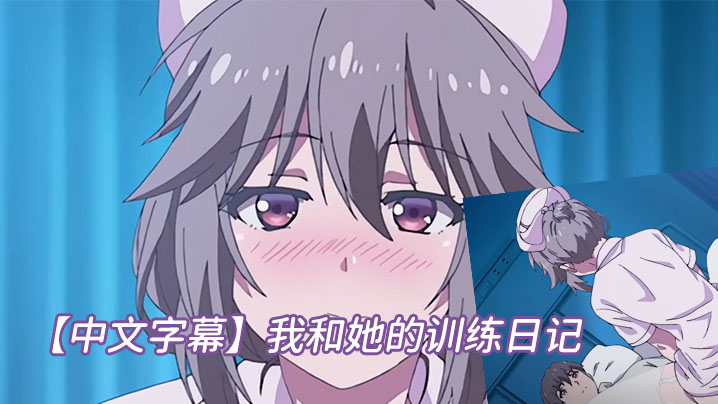 【中文字幕】我和她的训练日记 海报