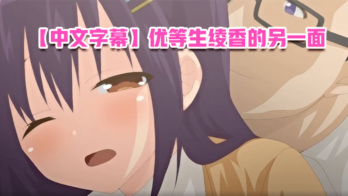 【中文字幕】优等生绫香的另一面 海报