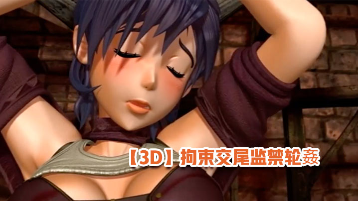 【3D】拘束交尾监禁轮姦 海报