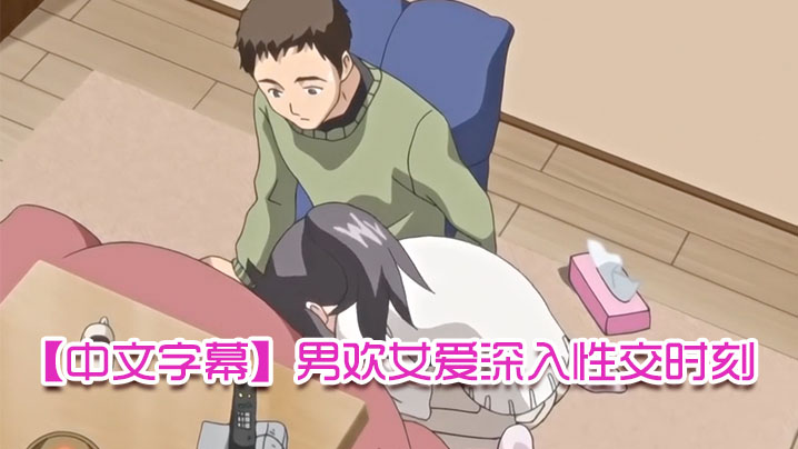 【中文字幕】男欢女爱深入性交时刻 海报