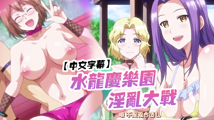 【中文字幕】水龙庆乐园淫乱大战 海报