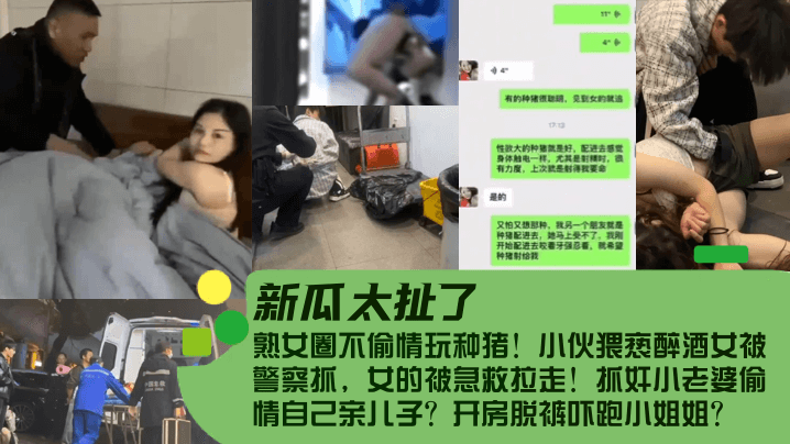 【新瓜太扯了！】熟女圈不偷情玩种猪！小伙猥亵醉酒女被警察抓，女的被急救拉走！抓奸小老婆偷情自己亲儿子？开房脱裤吓跑小姐姐？ 海报