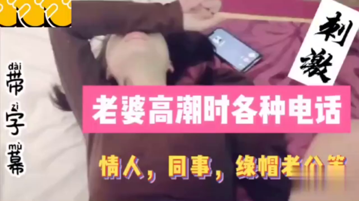 老婆高.潮时.各种.电话，同事，情人.绿帽老.公详情 海报