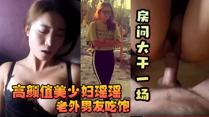 【反差少妇】高颜值美少妇瑶瑶和老外大屌男友吃饱回房间大干一场！ 海报