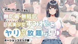 为所欲为的夏天 搬进邻居的毫无防备、毫无抵抗力的巨乳美少女 海报