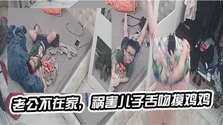 老.公不.在家，祸害.儿子.舌吻摸 海报