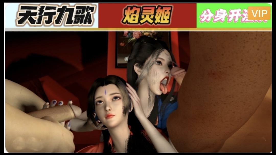 3D 天行九歌 焰灵姬分身开淫趴1 海报