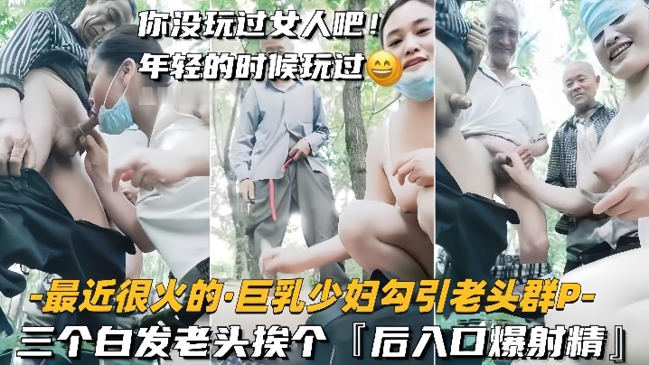 【巨乳少妇勾引老头群P】三个白发老头挨个，后入口爆射精 海报