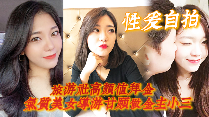 【性爱自拍】旅游社高颜值拜金气质美女导游甘愿做金主小三，各种日常性爱自拍 海报
