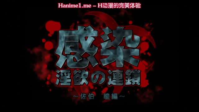 感染 淫慾的連鎖 ～佐伯瞳編 海报