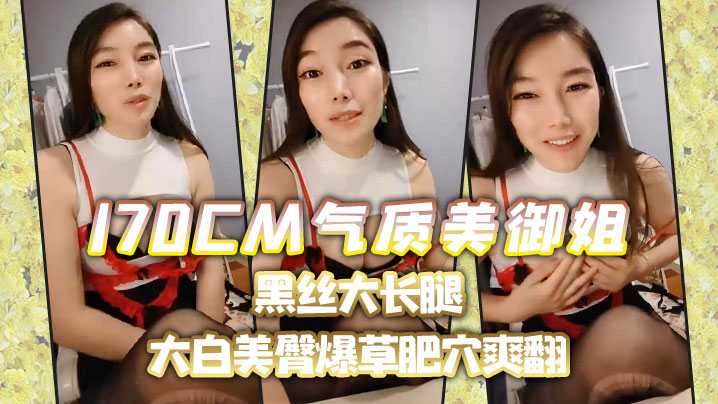 【170CM气质美御姐】黑丝大长腿，喜欢吃屌的小骚货，趴在椅子上后入，大白美臀，爆草肥穴爽翻 海报