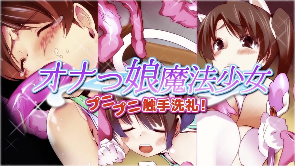 Onakko 魔法少女 Punipuni 触手洗礼! 海报
