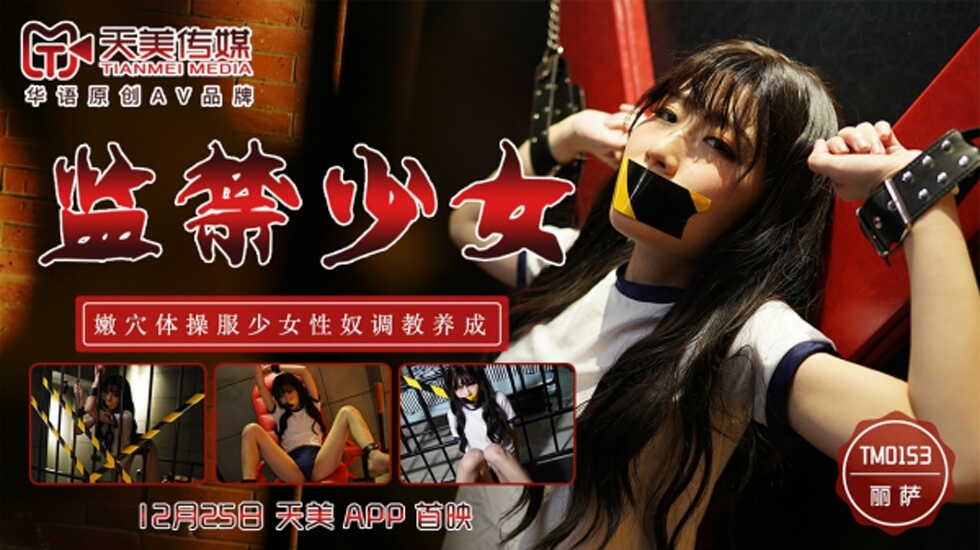 天美-监禁少女嫩穴体操服少女性奴调教养成-丽萨。 海报