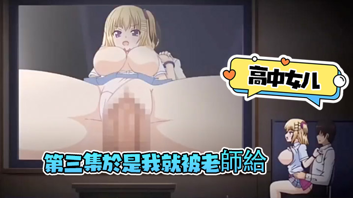 第三集於是我就被老師給 海报