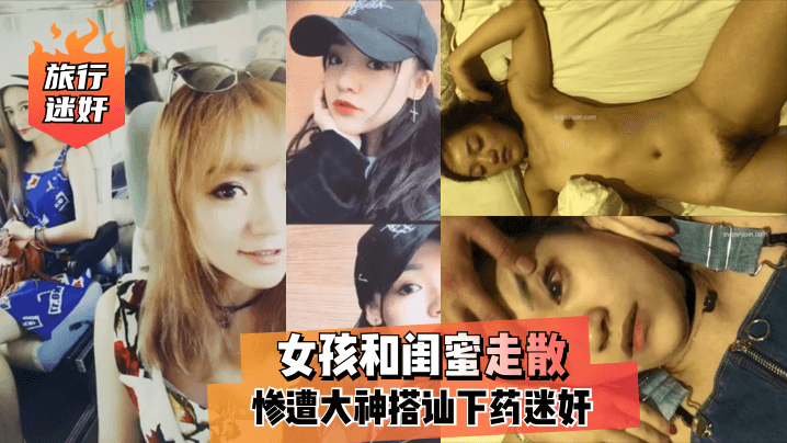 【旅行迷奸】女孩和闺蜜走散，惨遭大神搭讪下药迷奸！! 海报