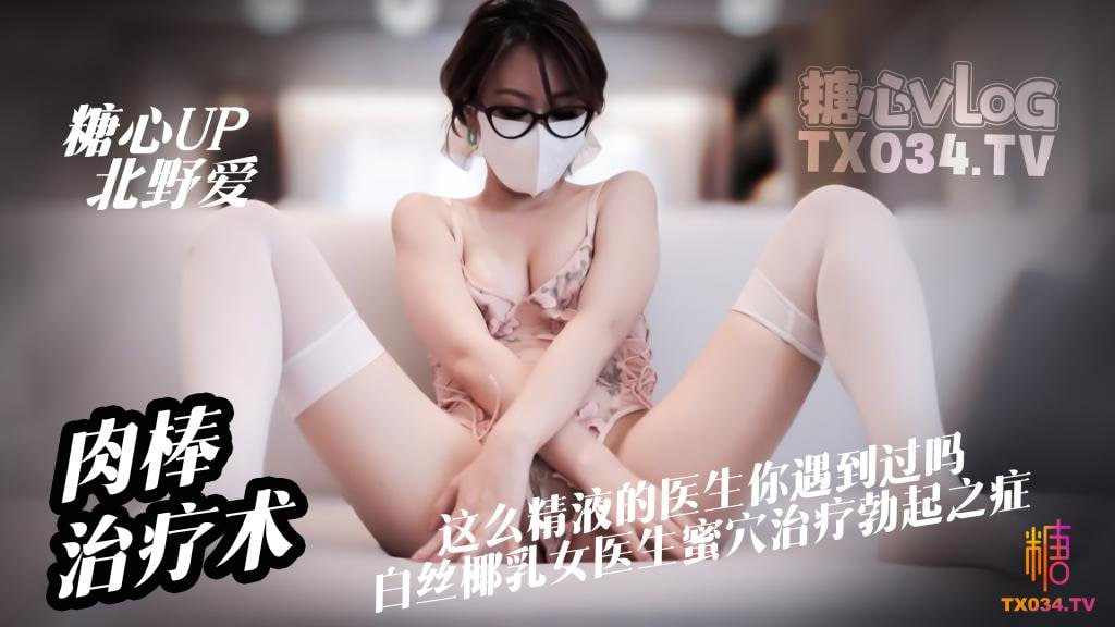 【糖心Vlog】白丝淫欲医生蜜穴治疗勃起之症被内射 海报
