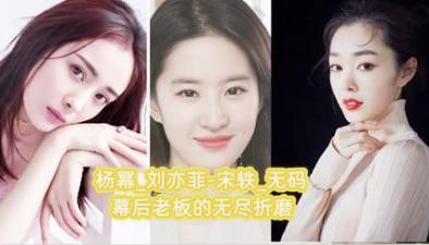 【AI明星淫梦】杨幂_刘亦菲-宋轶_无码 幕后老板的无尽折磨。. 海报