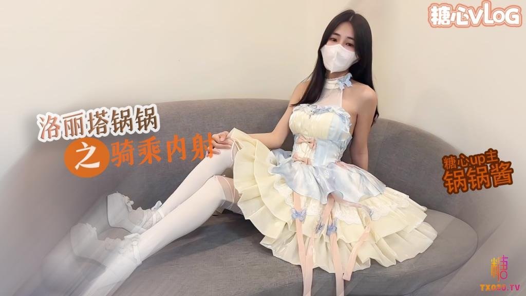 【糖心Vlog】极品黑直长发青春萝莉学姐 丝袜撕破嫩穴被肉棒尽情蹂躏 海报