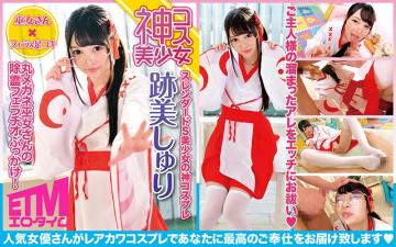 丸メガネ巫女さんの除霊フェラチオぶっかけ！迹美しゅり 海报
