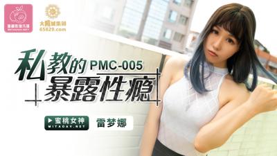 国产AV 蜜桃影像传媒 PMC005 私教的暴露性瘾 雷梦娜 海报