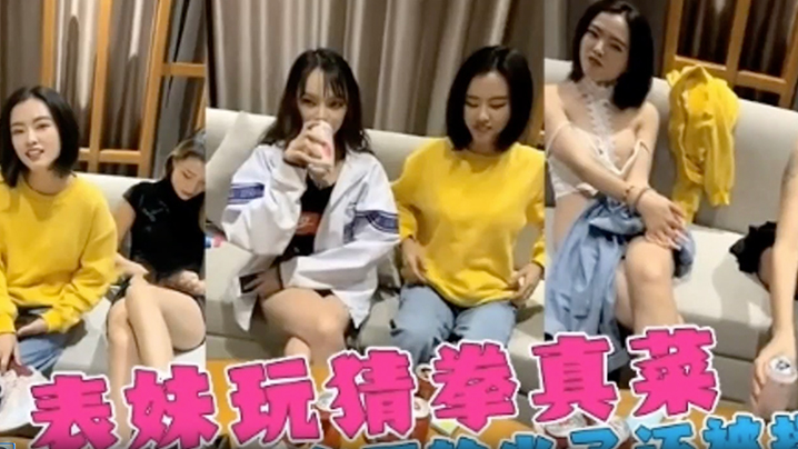 【姐弟】三个女神姐姐跟弟弟玩喝酒脱衣服游戏，表姐老是输，精彩的视频！ 海报