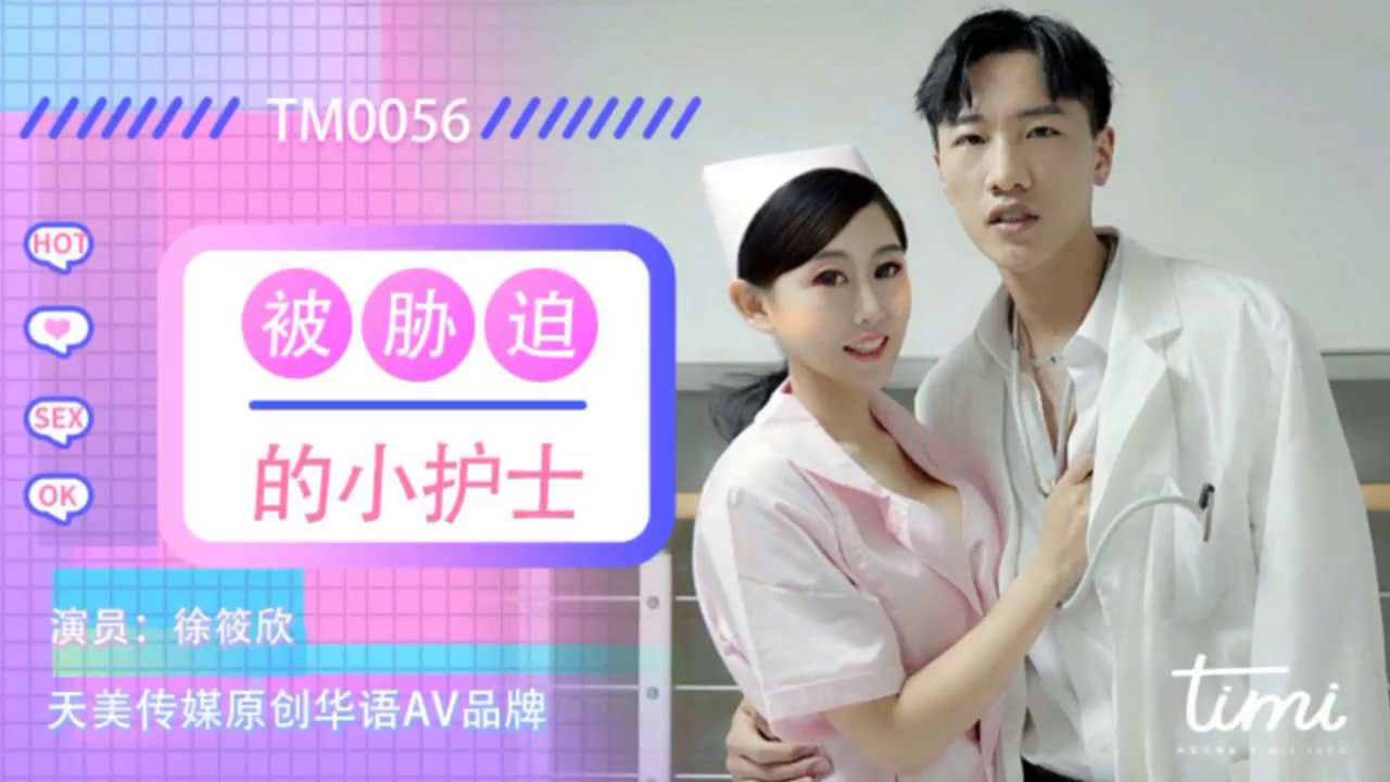 【天美传媒】TM0056-被胁迫的小护士 海报