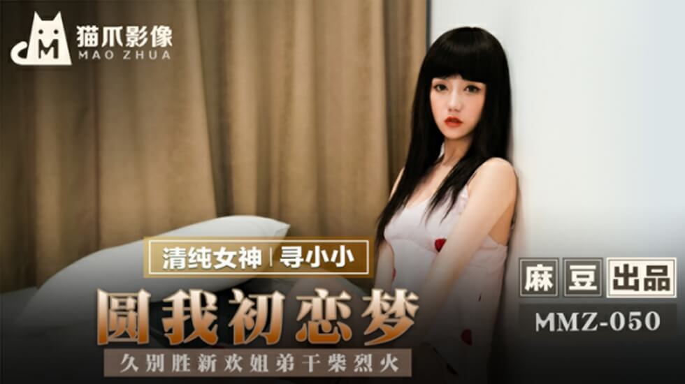 【麻豆传媒】圆我初恋梦 久别胜新欢姐弟干柴烈火 寻小小 海报