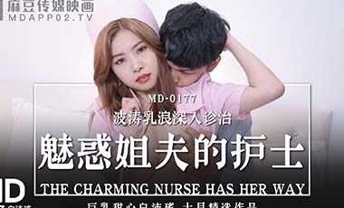 【麻豆传媒】MD0177魅惑姐夫的护士 海报