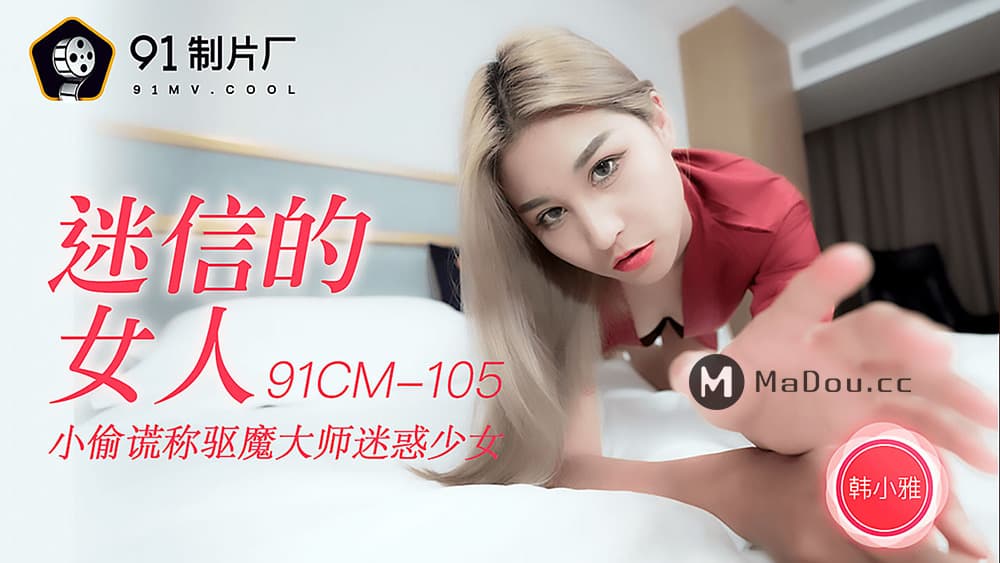 91CM-105 迷信的女人 小偷謊稱驅魔大師迷惑少女 海报