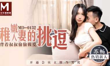 【麻豆传媒】MD0132稚嫩人妻的挑逗背着叔叔去做爱 海报