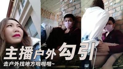 主播勾引了一个小哥 去户外找个地方啪啪啪的! 海报