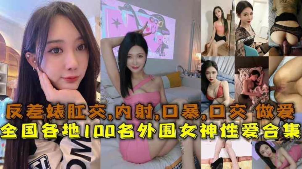 【性爱合集】全国各地100名外围女神性爱合集反差婊露脸做爱肛交口暴性爱 海报