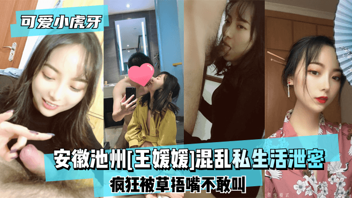 【可爱小虎牙】安徽池州[王媛媛]混乱私生活泄密~疯狂被草捂嘴不敢叫!! 海报