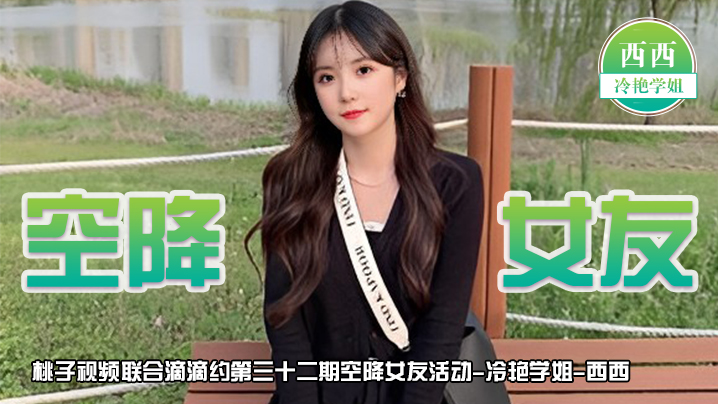 【空降女友】桃子视频联合滴滴约第32期 - 西西（冷艳学姐陪你谈2天恋爱） 海报