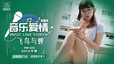 国产AV 蜜桃影像传媒 PM033 音乐爱情故事 飞鸟和蝉 宁静 海报