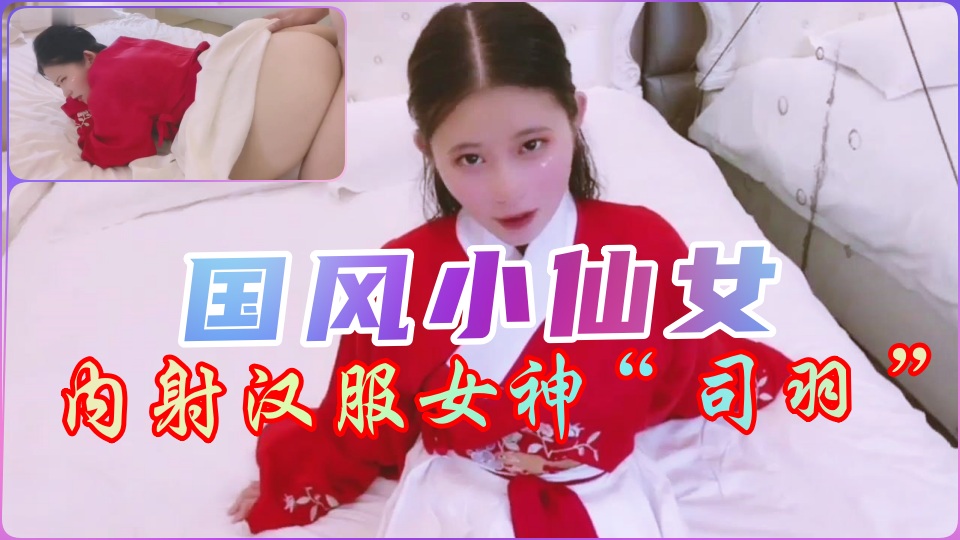 【国风】内射汉服小仙女 海报